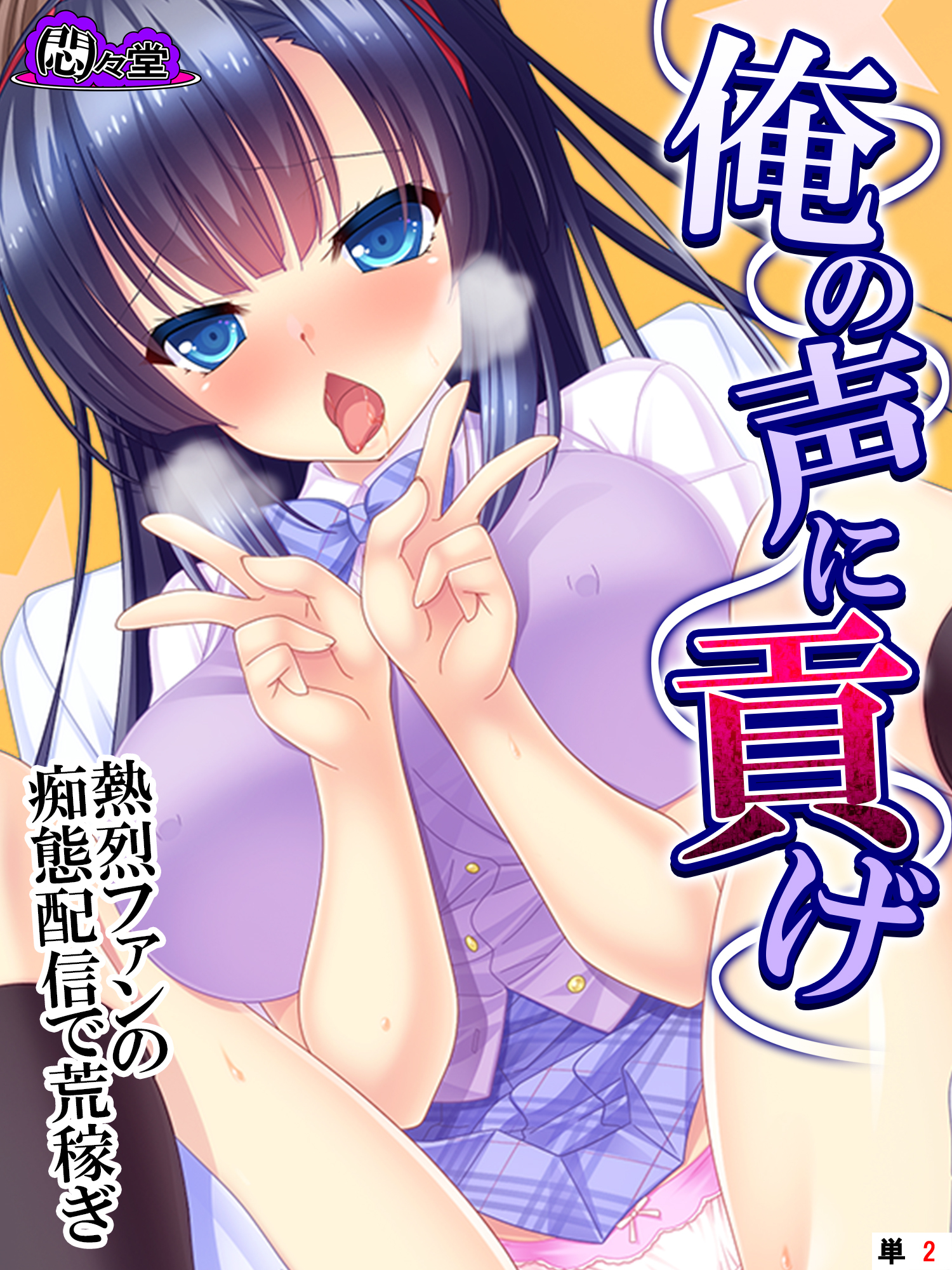 俺の声に貢げ ～熱烈ファンの痴態配信で荒稼ぎ～　（単話）　第２話