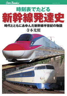 時刻表でたどる新幹線発達史