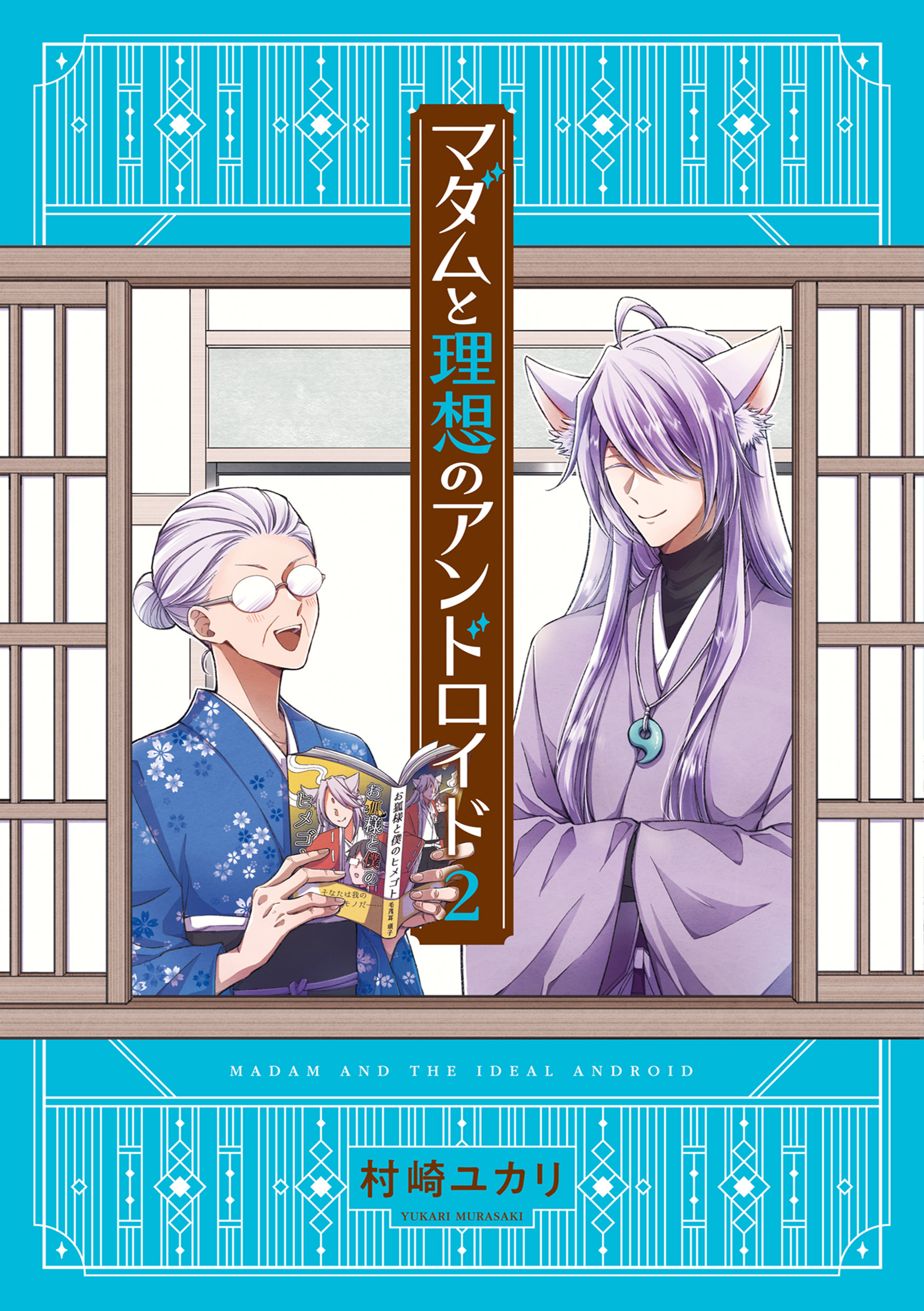 マダムと理想のアンドロイド