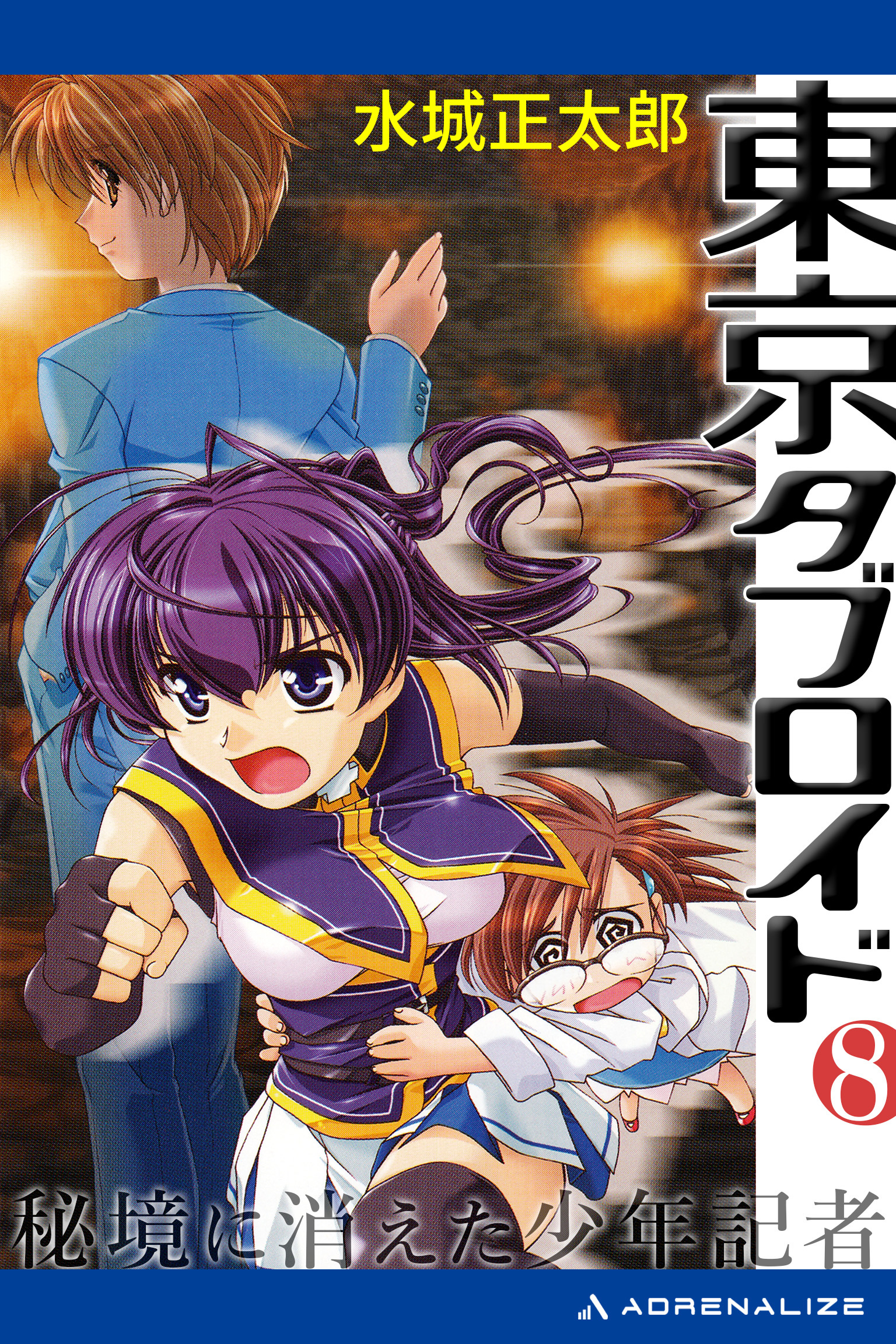 東京タブロイド（８）　秘境に消えた少年記者