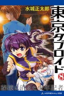 東京タブロイド(8) 秘境に消えた少年記者