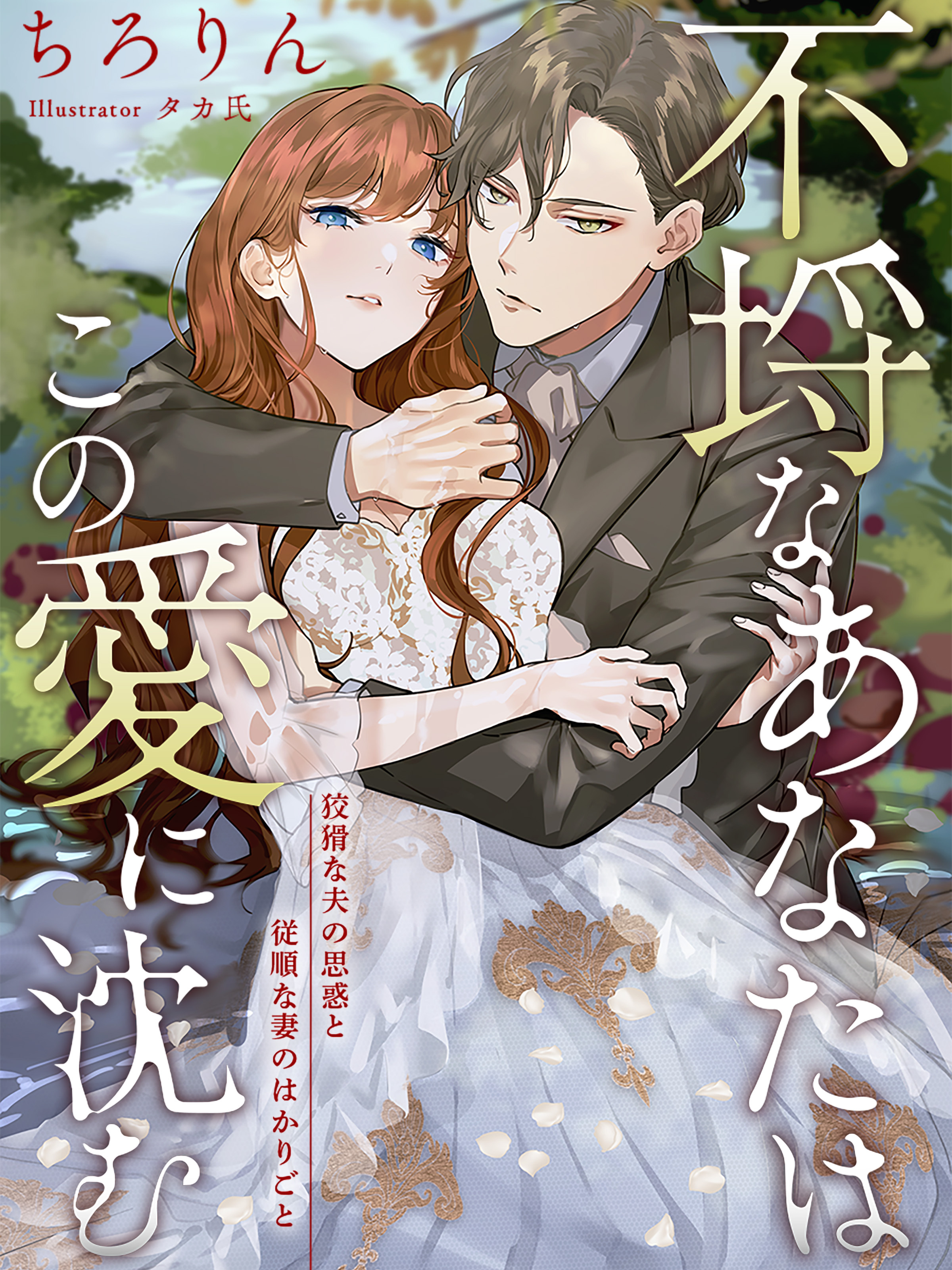 不埒なあなたはこの愛に沈む～狡猾な夫の思惑と従順な妻のはかりごと～【イラスト特典付き】