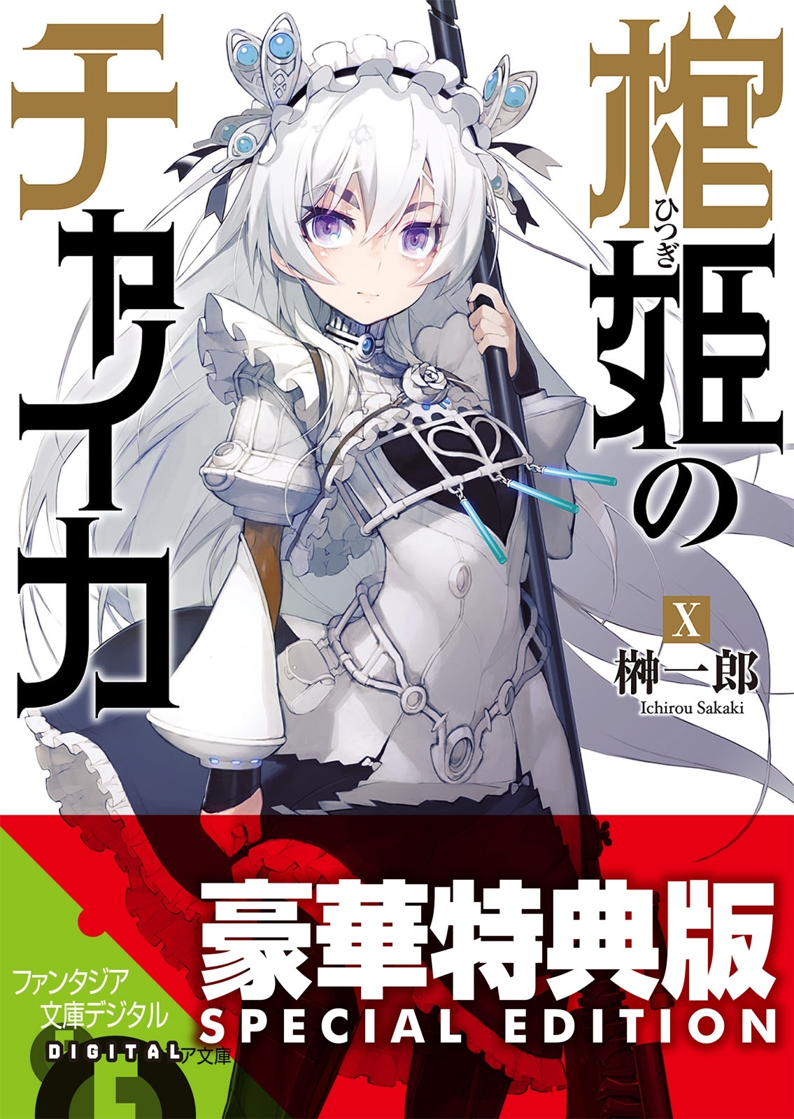 棺姫のチャイカX【電子特別版】