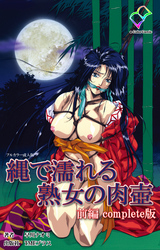 縄で濡れる熟女の肉壺 前編 Complete版【フルカラー成人版】