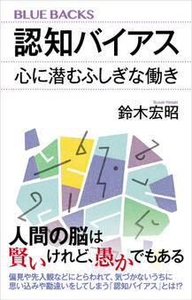 認知バイアス 心に潜むふしぎな働き