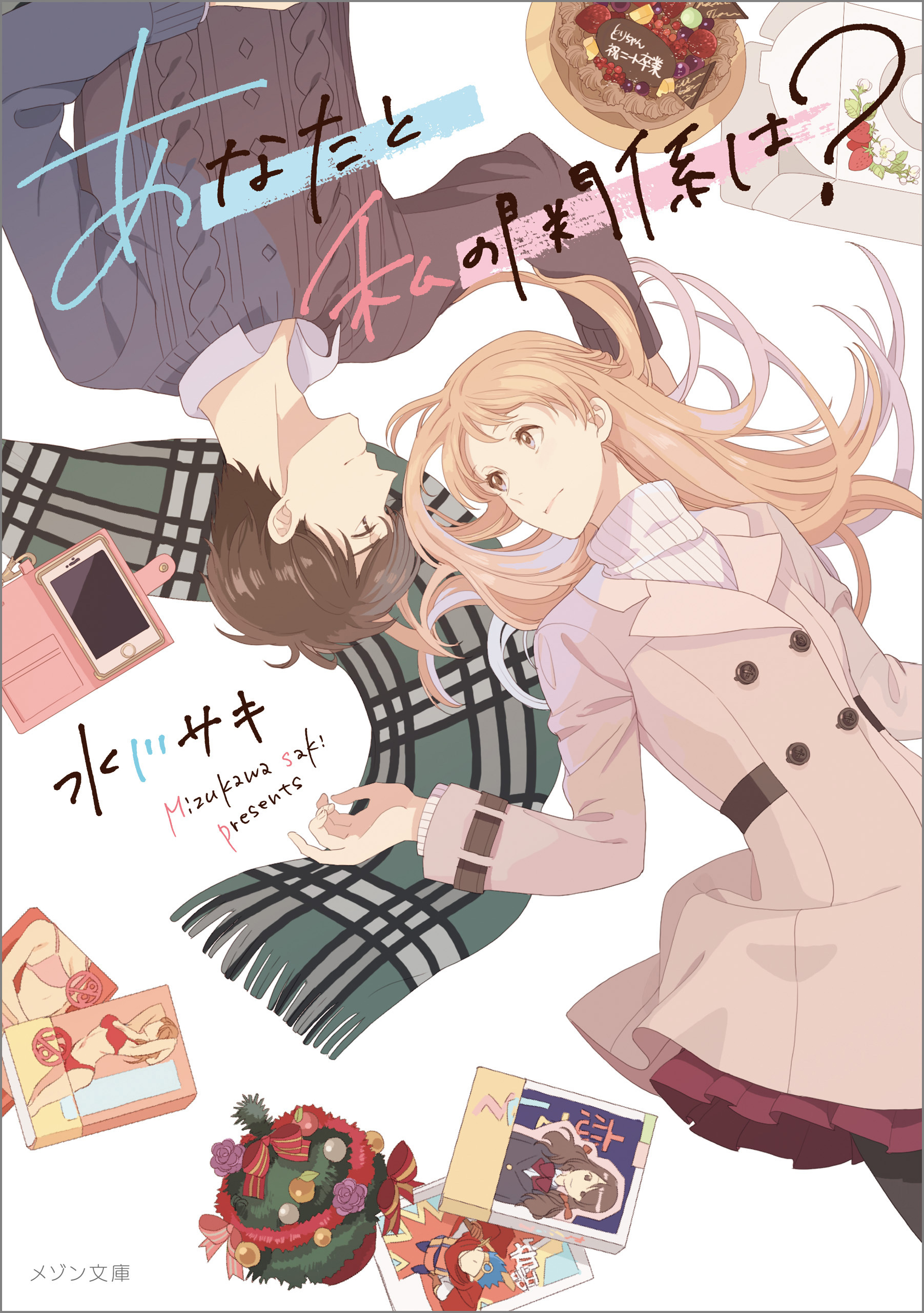 あなたと私の関係は？