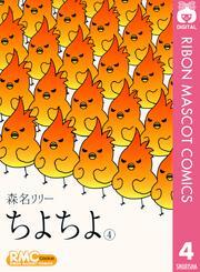 ちよちよ 4