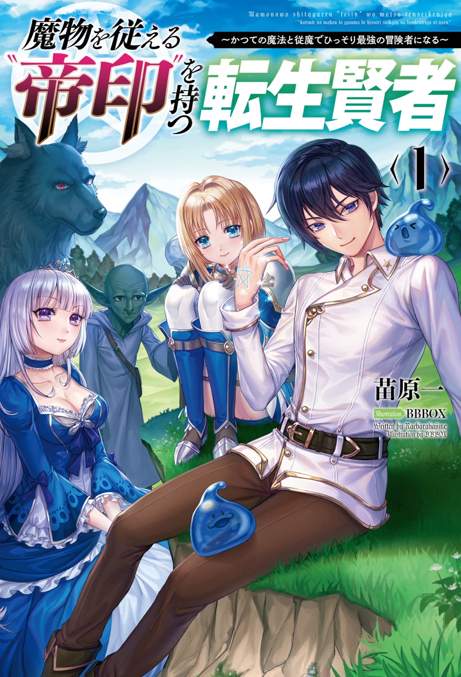 魔物を従える”帝印”を持つ転生賢者～かつての魔法と従魔でひっそり最強の冒険者になる～ (サーガフォレスト)