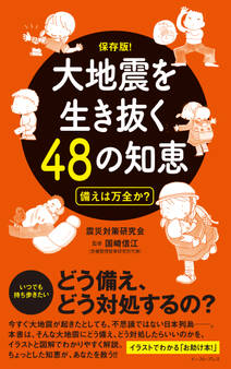 大地震を生き抜く48の知恵 備えは万全か?