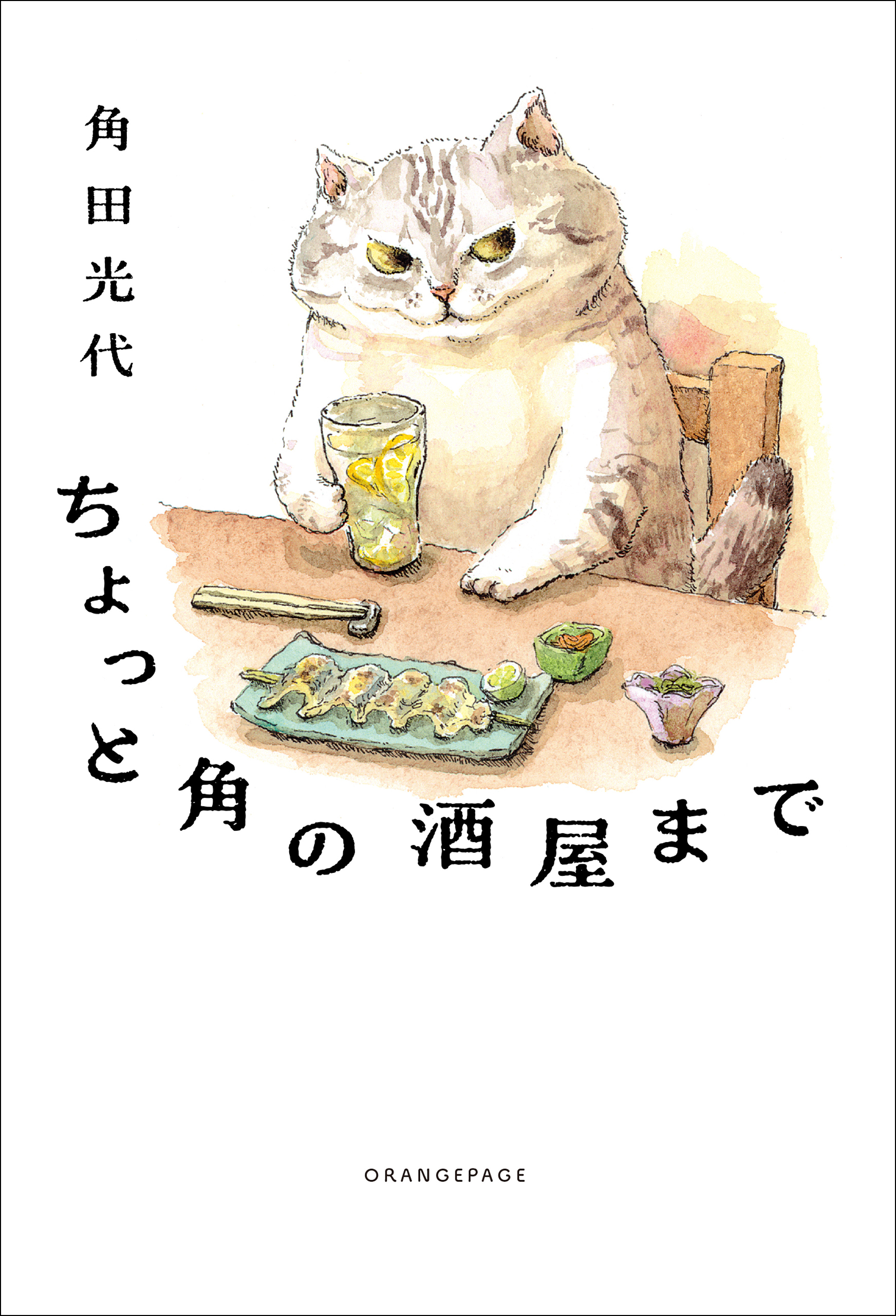 ちょっと角の酒屋まで