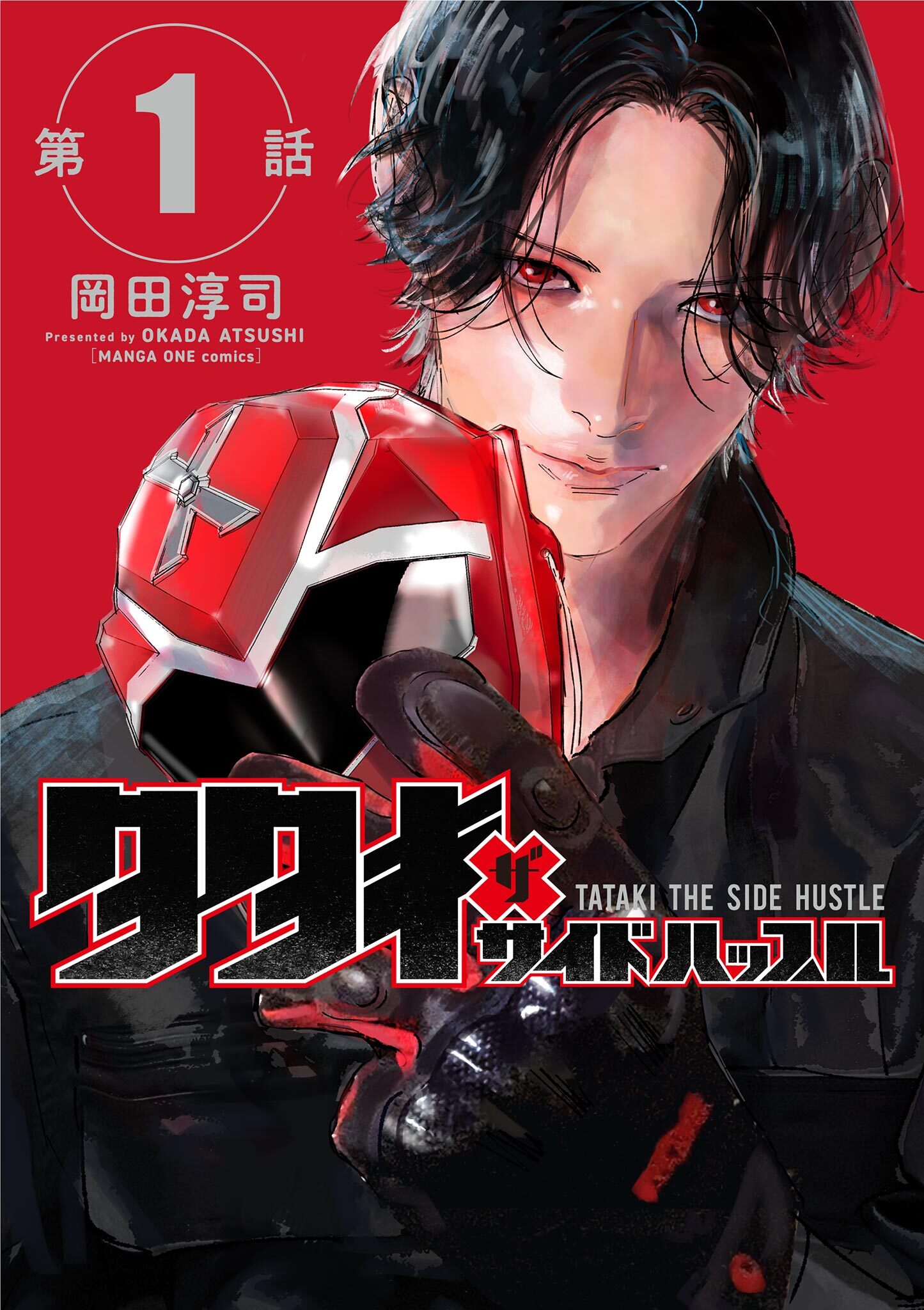 タタキザサイドハッスル【単話】 1