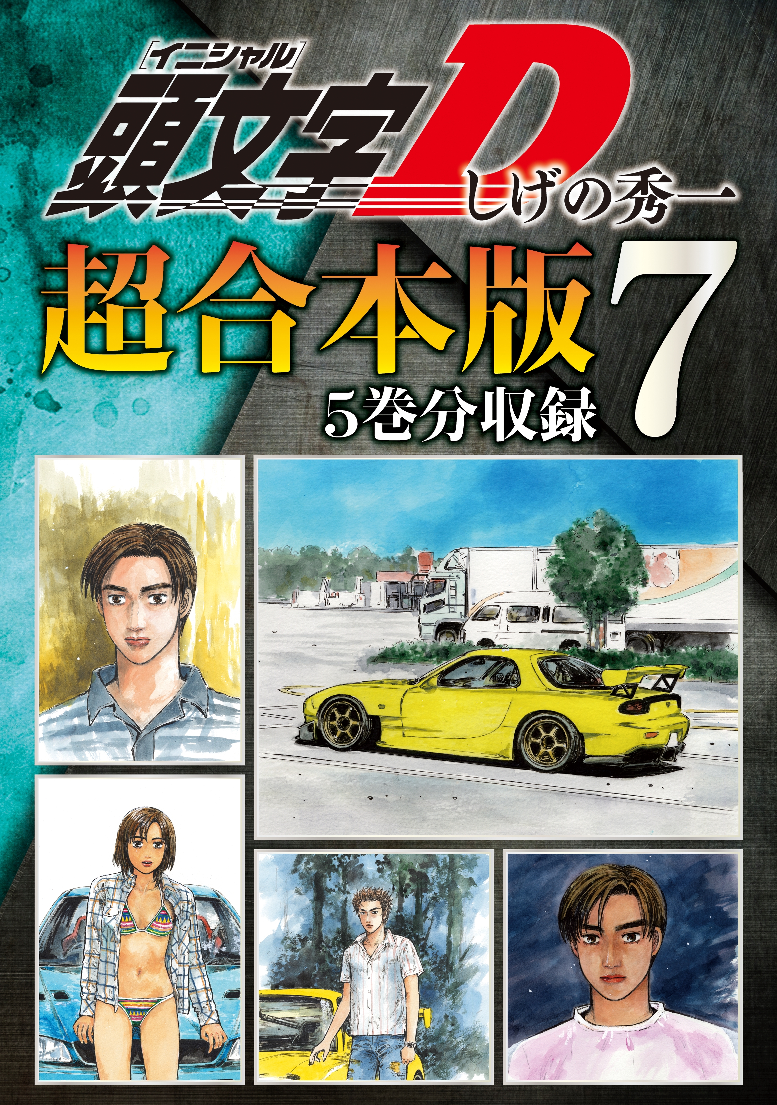 頭文字ｄ 超合本版 7巻 しげの秀一 人気マンガを毎日無料で配信中 無料 試し読みならamebaマンガ 旧 読書のお時間です