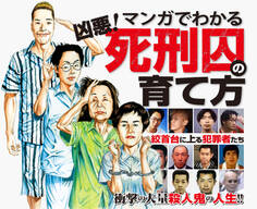 マンガでわかる凶悪!死刑囚の育て方