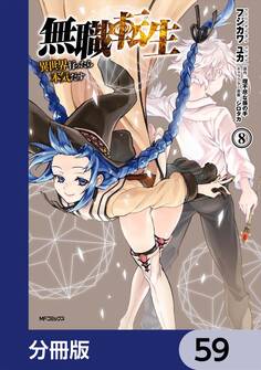 無職転生 ~異世界行ったら本気だす~【分冊版】 59