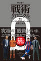 サッカー戦術クロニクルゼロ トータルフットボールの源流と未来