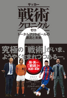 サッカー戦術クロニクルゼロ トータルフットボールの源流と未来