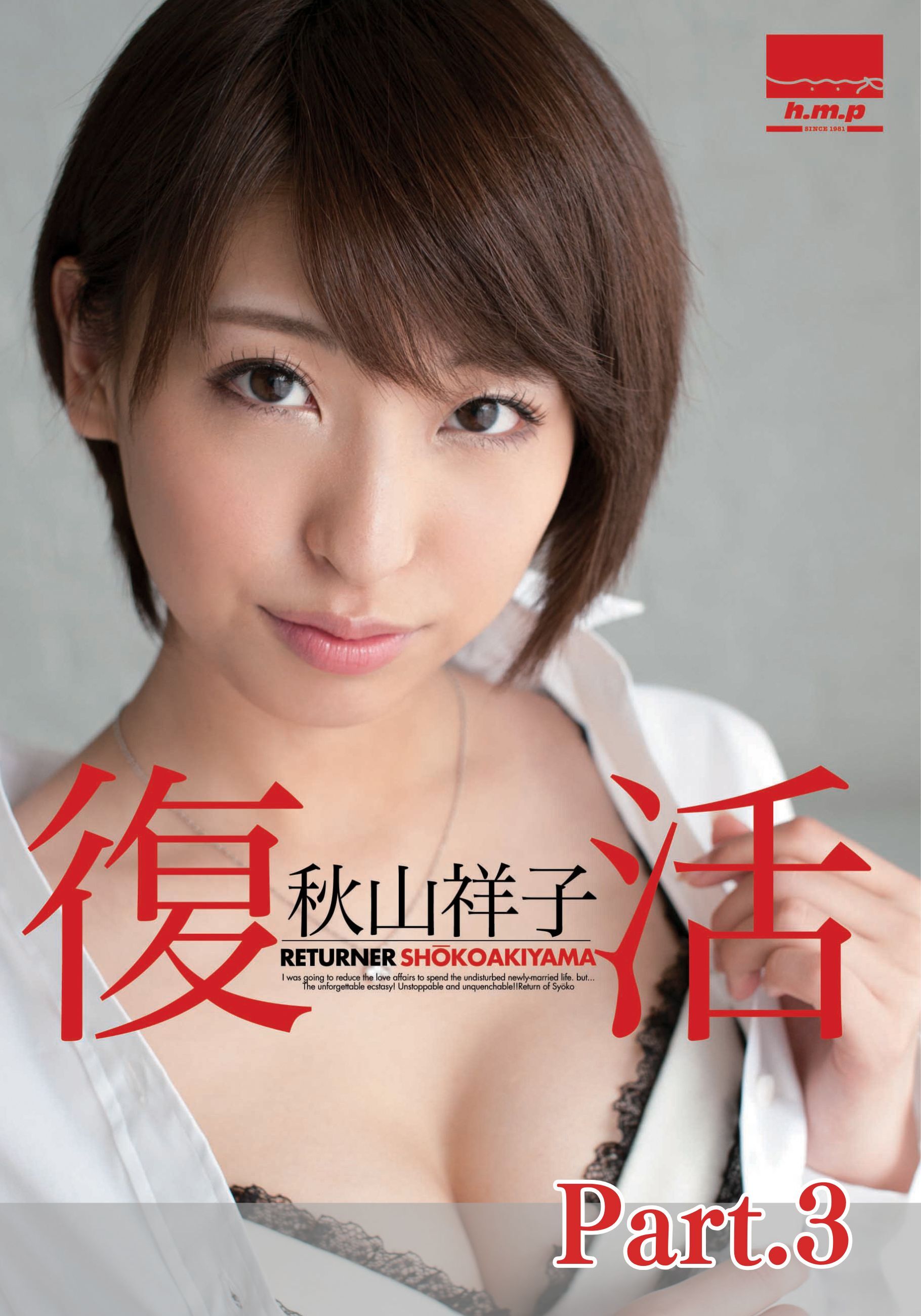 復活　秋山祥子 part3