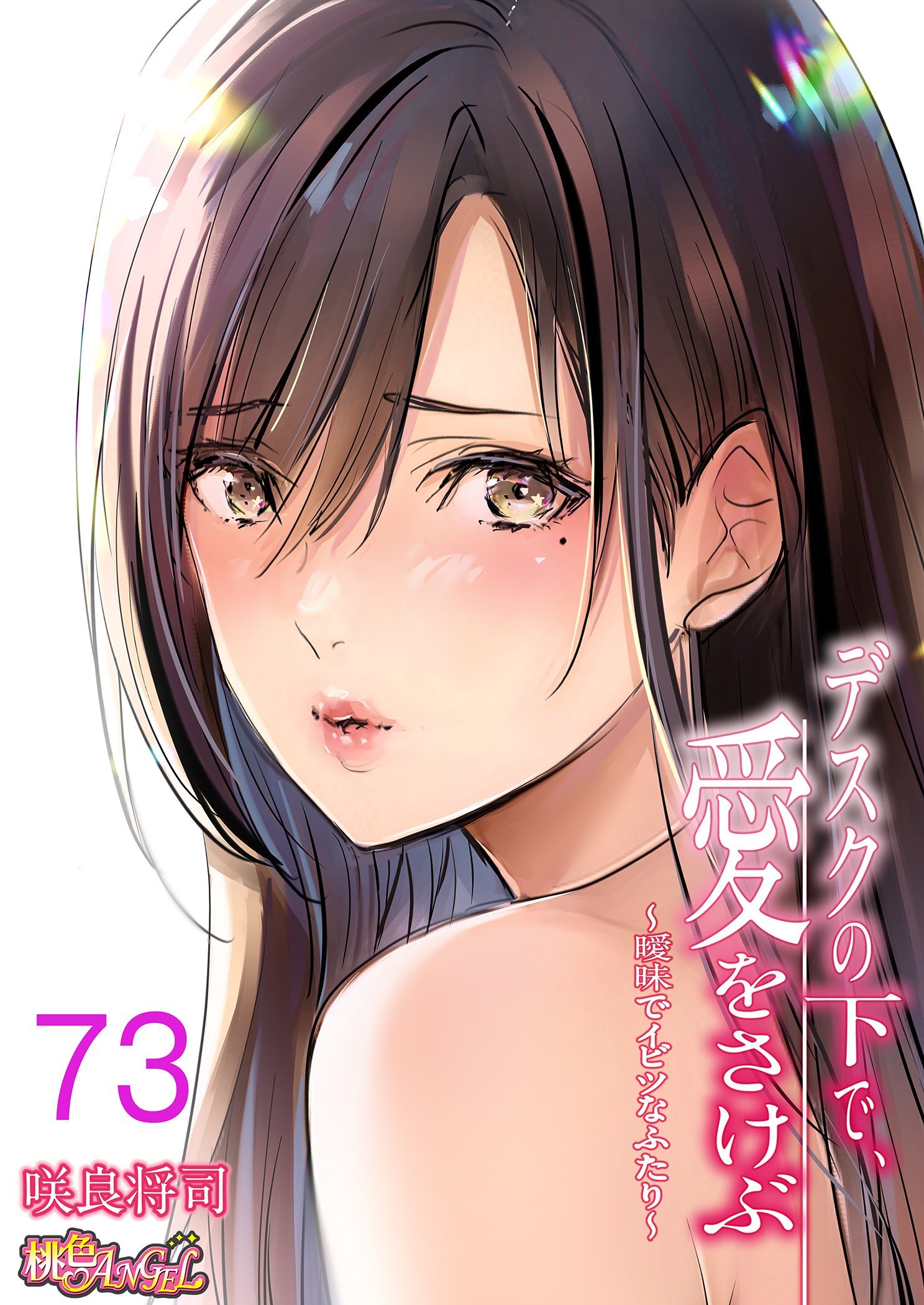 デスクの下で、愛をさけぶ～曖昧でイビツなふたり～（フルカラー） 73