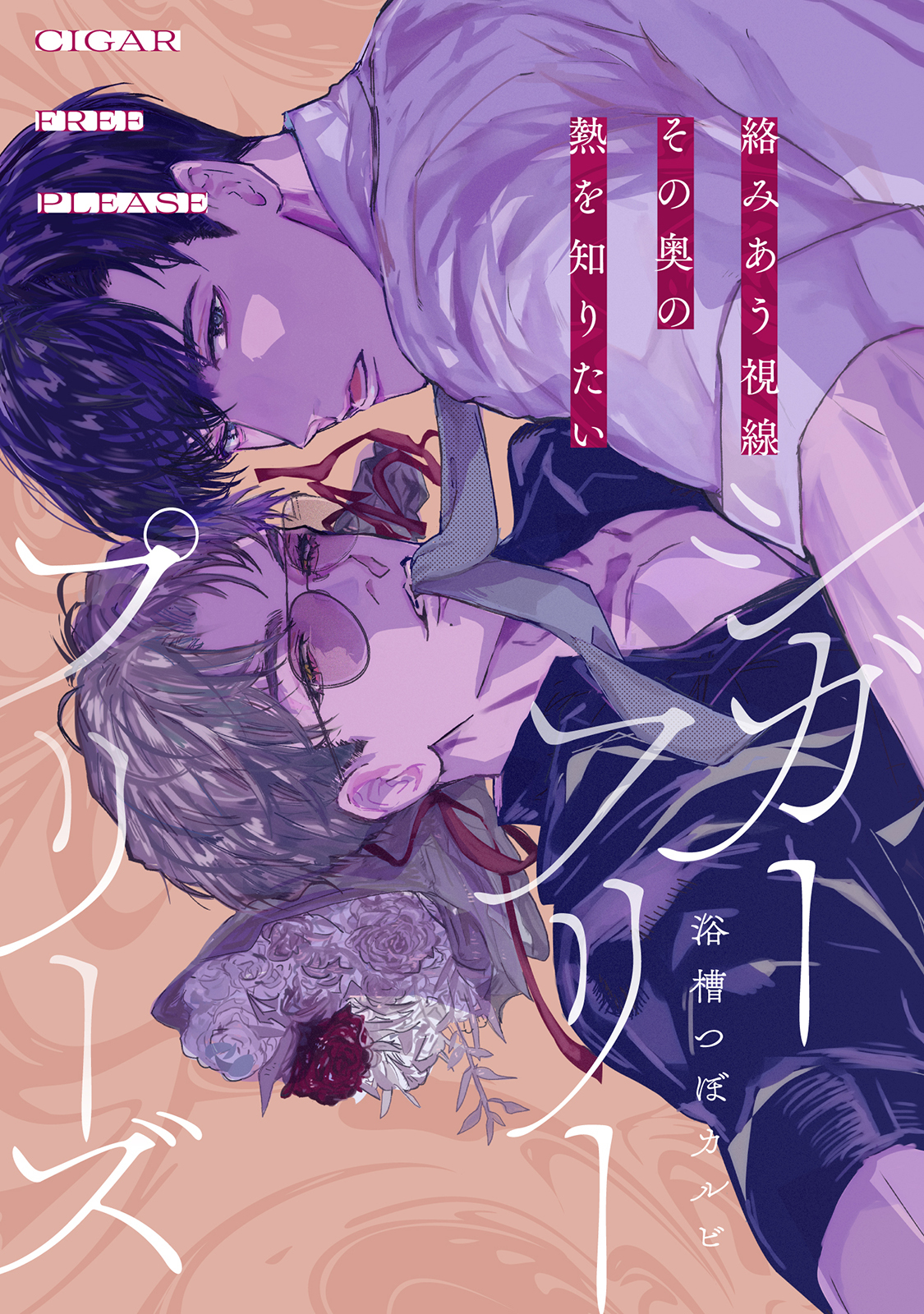 シガーフリープリーズ