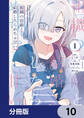 組織の宿敵と結婚したらめちゃ甘い【分冊版】 10