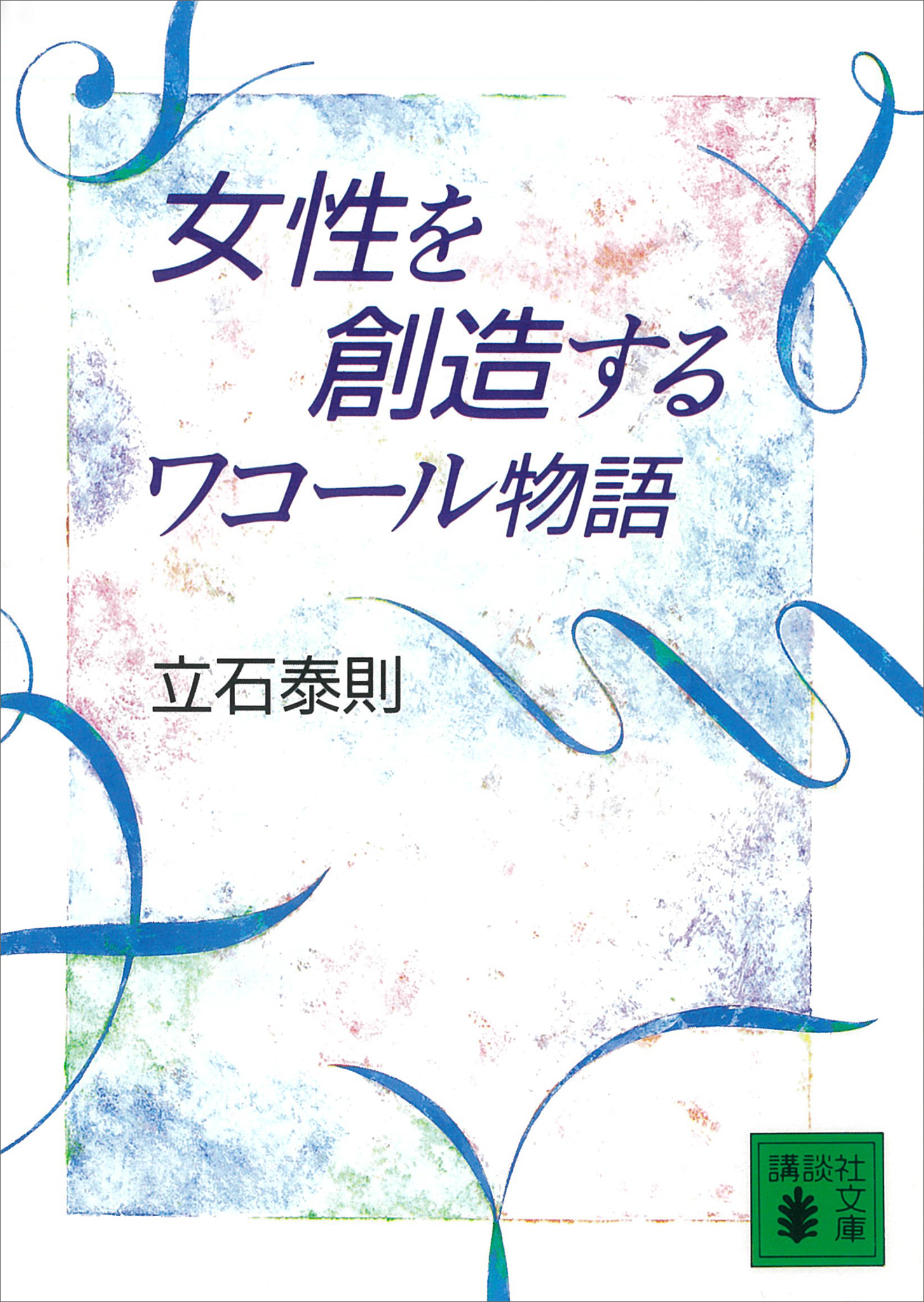 女性を創造する　ワコール物語