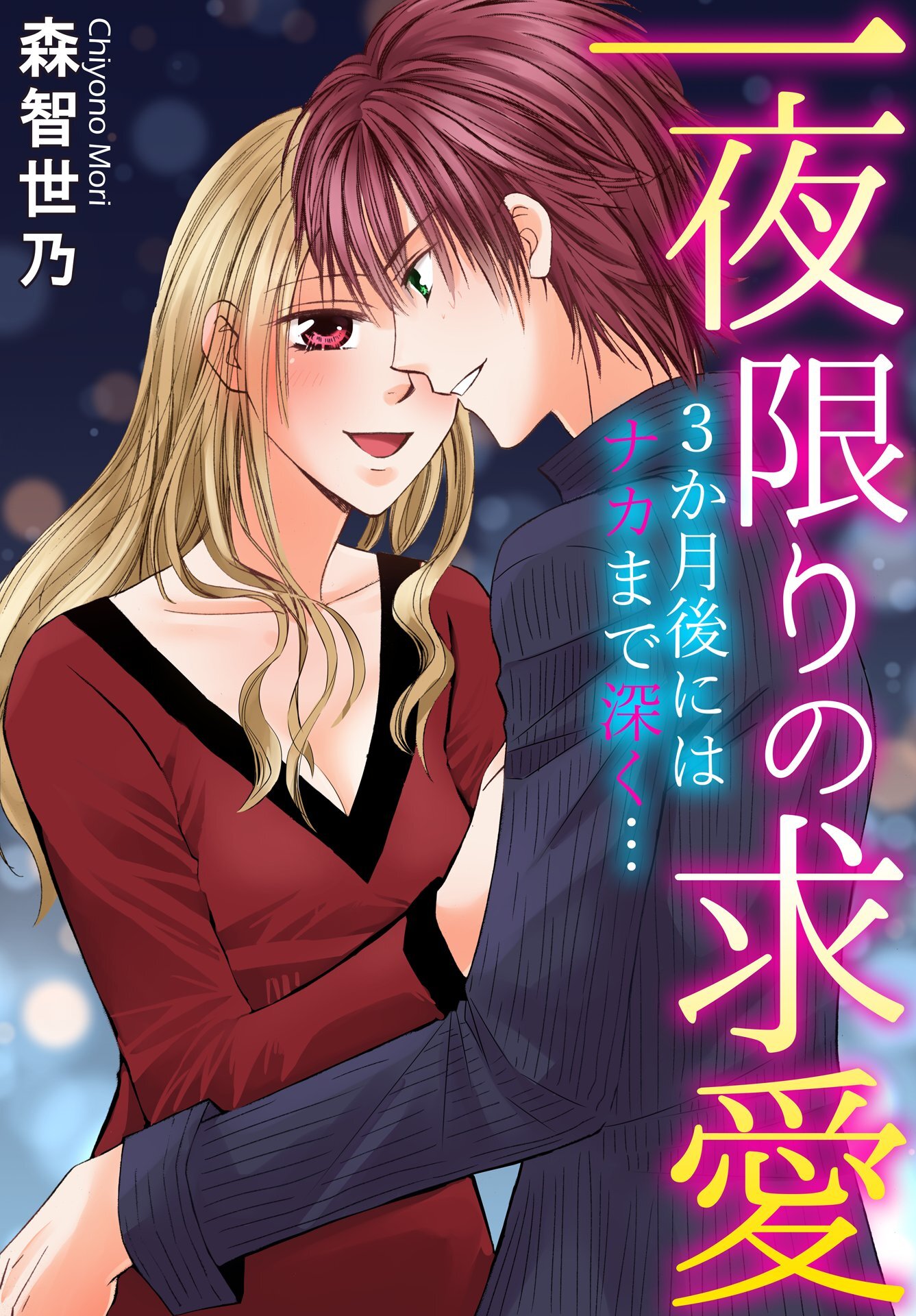 一夜限りの求愛　3か月後にはナカまで深く…