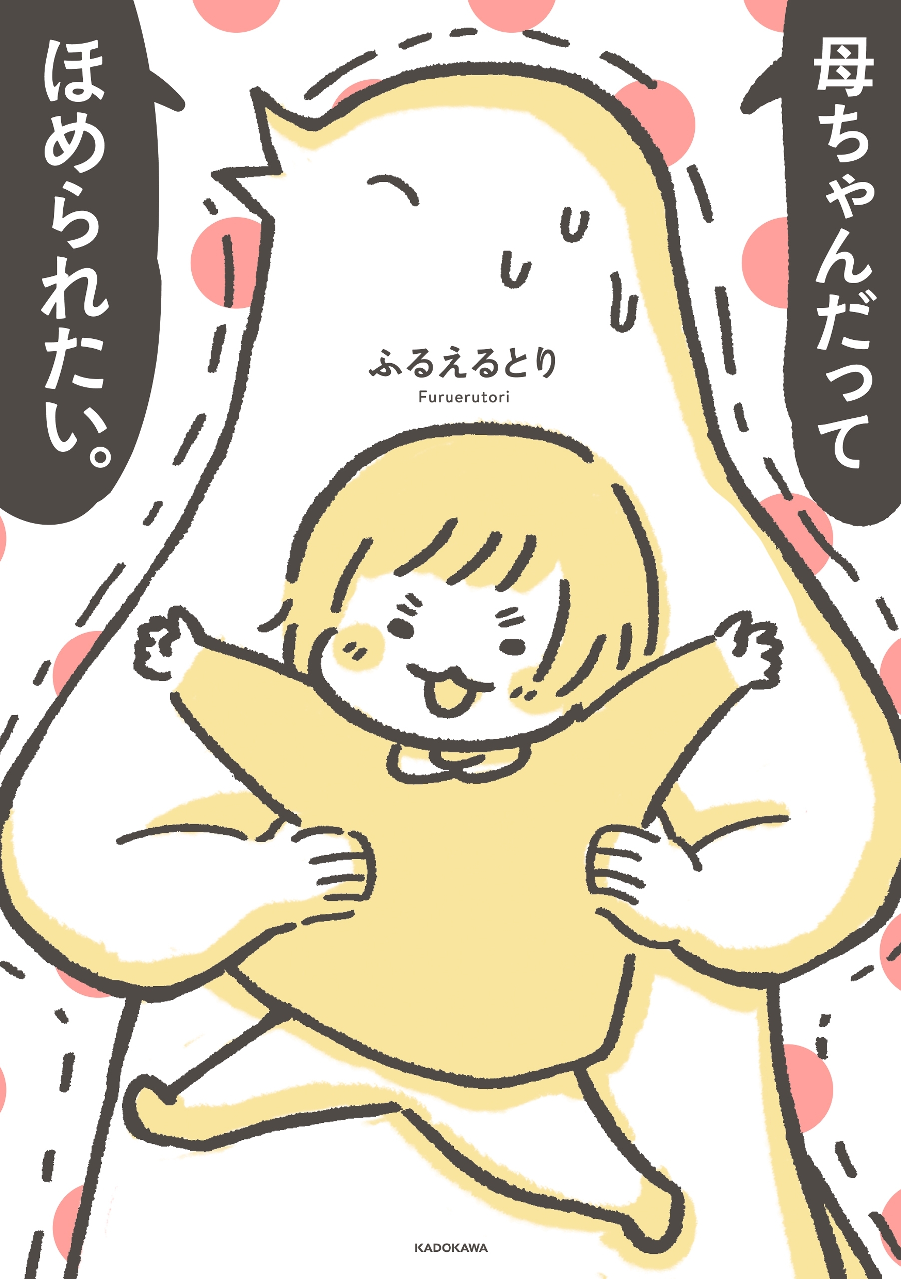 母ちゃんだってほめられたい。