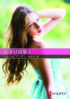 始まりは愛人【ハーレクインSP文庫版】