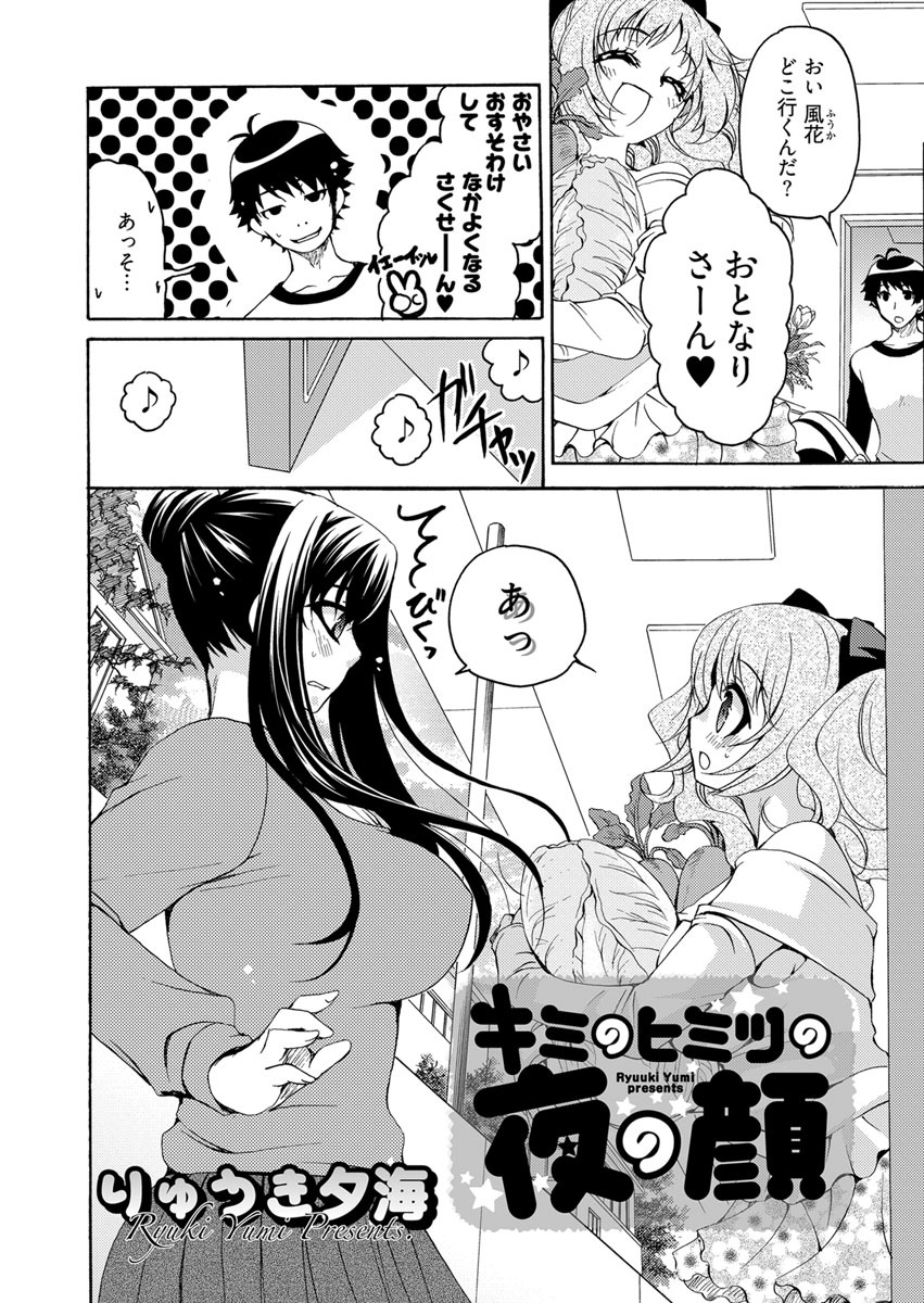 キミのヒミツの夜の顔