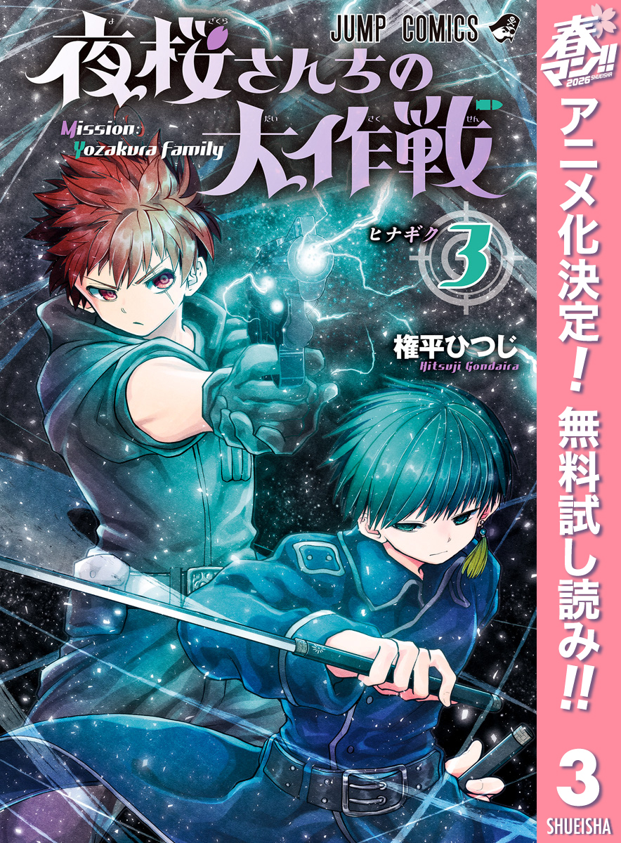 夜桜さんちの大作戦【期間限定無料】 3