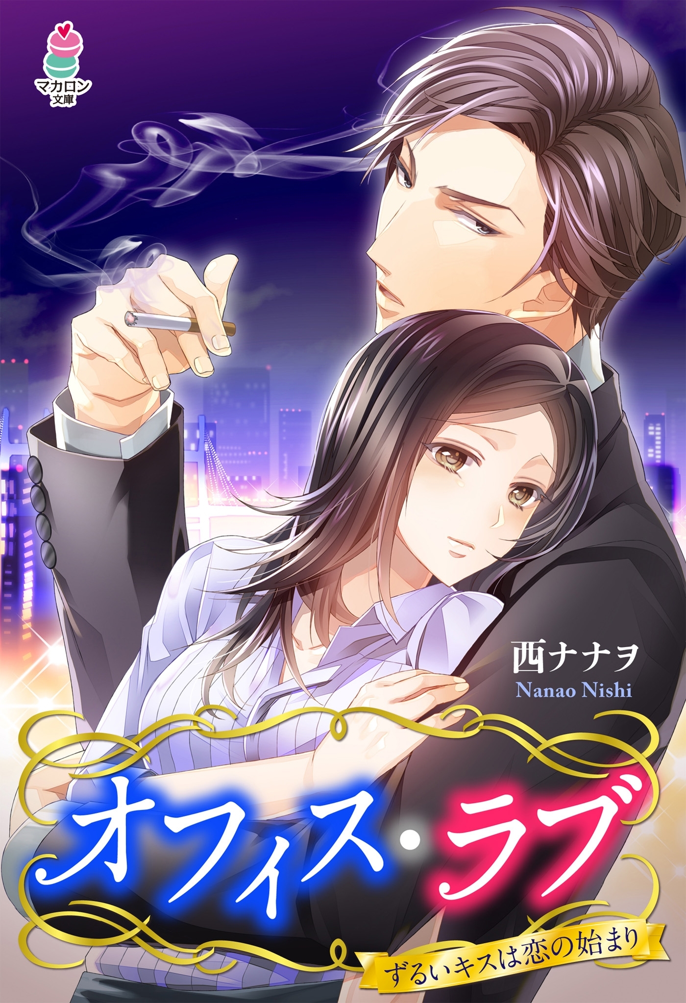 オフィス・ラブ～ずるいキスは恋の始まり～