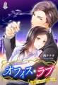 オフィス・ラブ~ずるいキスは恋の始まり~