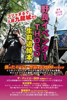野良イベンター THOGO 生前追悼本