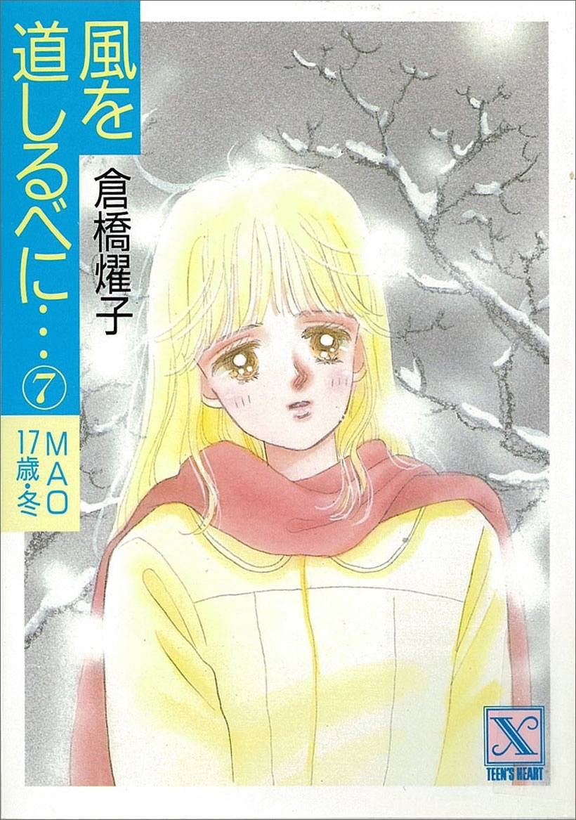 風を道しるべに…(7)　ＭＡＯ　17歳・冬