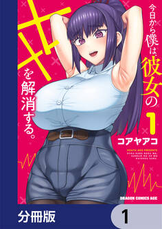 今日から僕は、彼女のXXを解消する。【分冊版】 1