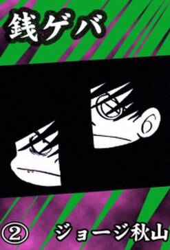 銭ゲバ 2 無料 試し読みなら Amebaマンガ 旧 読書のお時間です 銭ゲバ 2 無料 試し読みなら Amebaマンガ 旧 読書のお時間です