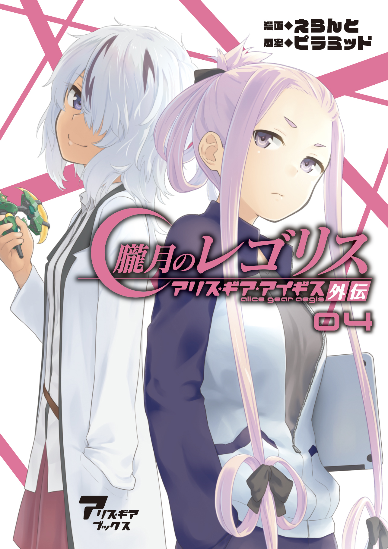 朧月のレゴリス　アリス・ギア・アイギス外伝04