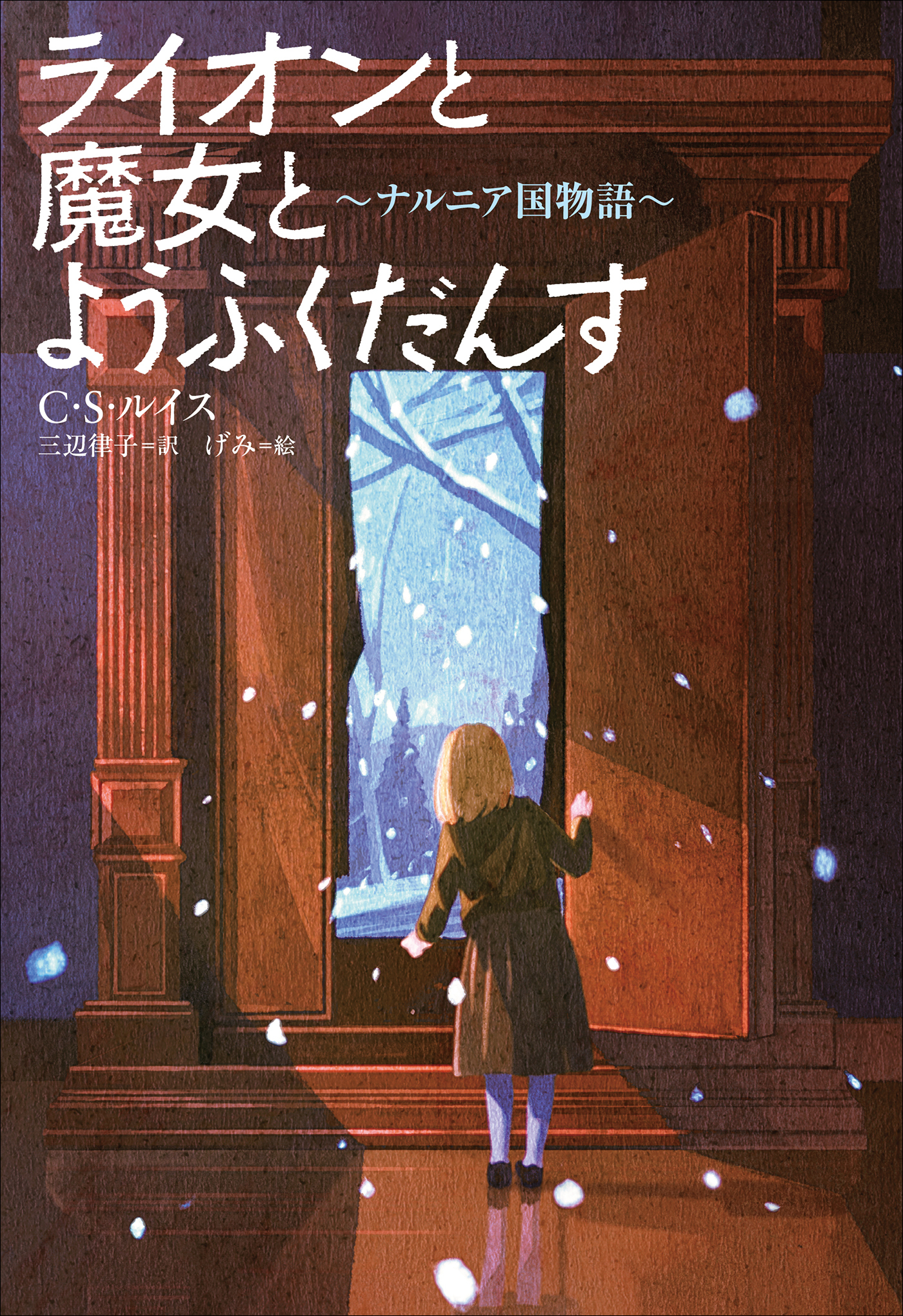 小学館世界Ｊ文学館　ライオンと魔女とようふくだんす　～ナルニア国物語～