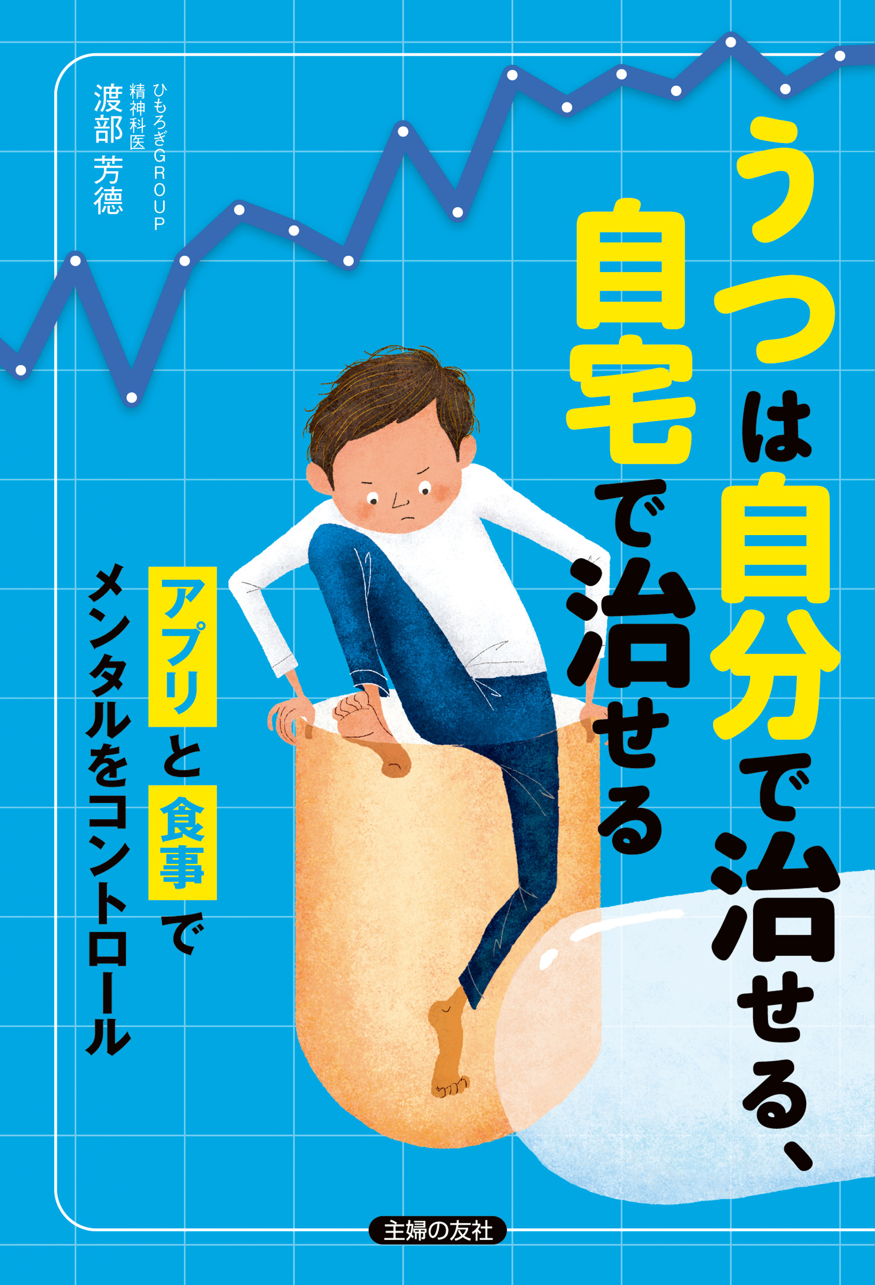 うつは自分で治せる、自宅で治せる