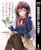 許嫁が出来たと思ったら、その許嫁が学校で有名な『悪役令嬢』だったんだけど、どうすればいい?【期間限定試し読み増量】 1