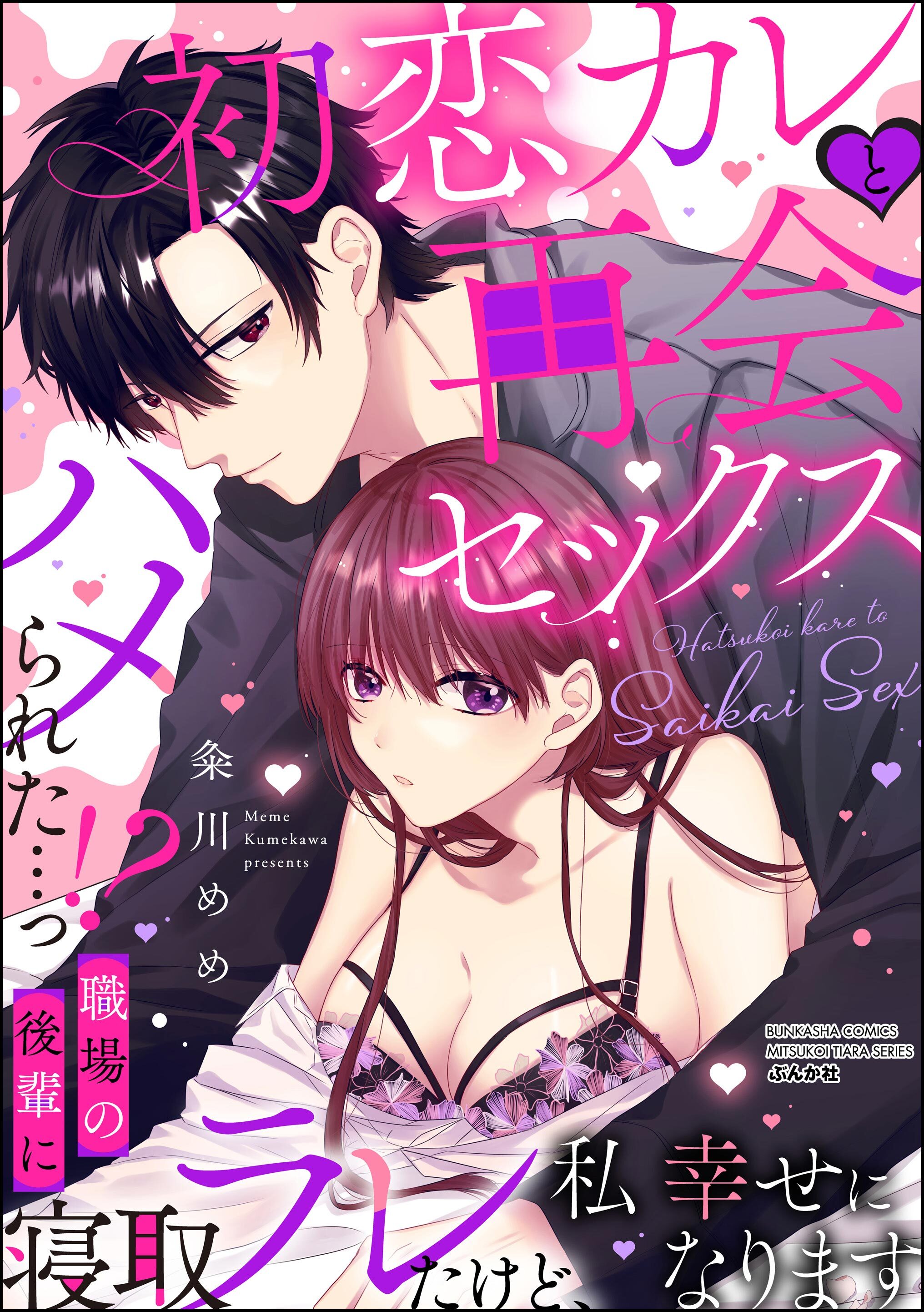 初恋カレと再会セックス ～ハメられた…っ！？ 職場の後輩に寝取ラレたけど、私 幸せになります～