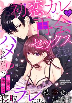 初恋カレと再会セックス ~ハメられた…っ!? 職場の後輩に寝取ラレたけど、私 幸せになります~