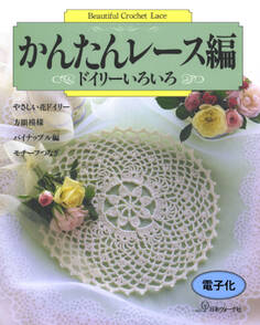 かんたんレース編 ドイリーいろいろ