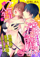【期間限定 無料お試し版】2度目の人生は淫魔(サキュバス)でした!?~幼馴染が異常に発情してとまりません~1