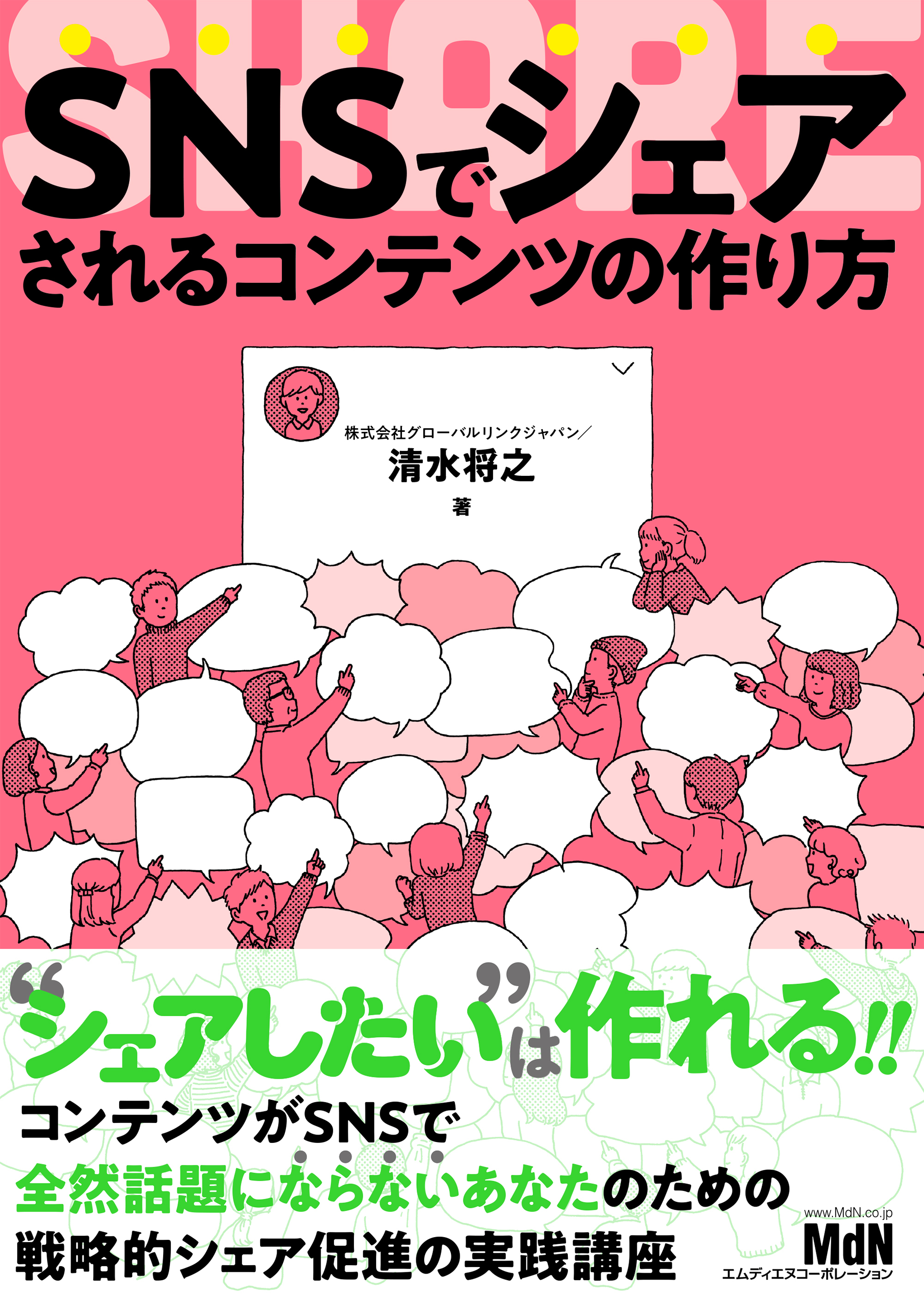 SNSでシェアされるコンテンツの作り方