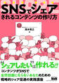 SNSでシェアされるコンテンツの作り方