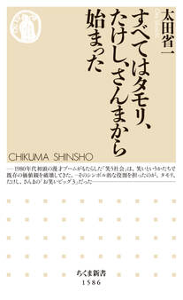 すべてはタモリ、たけし、さんまから始まった ──笑いと日本社会の現在地