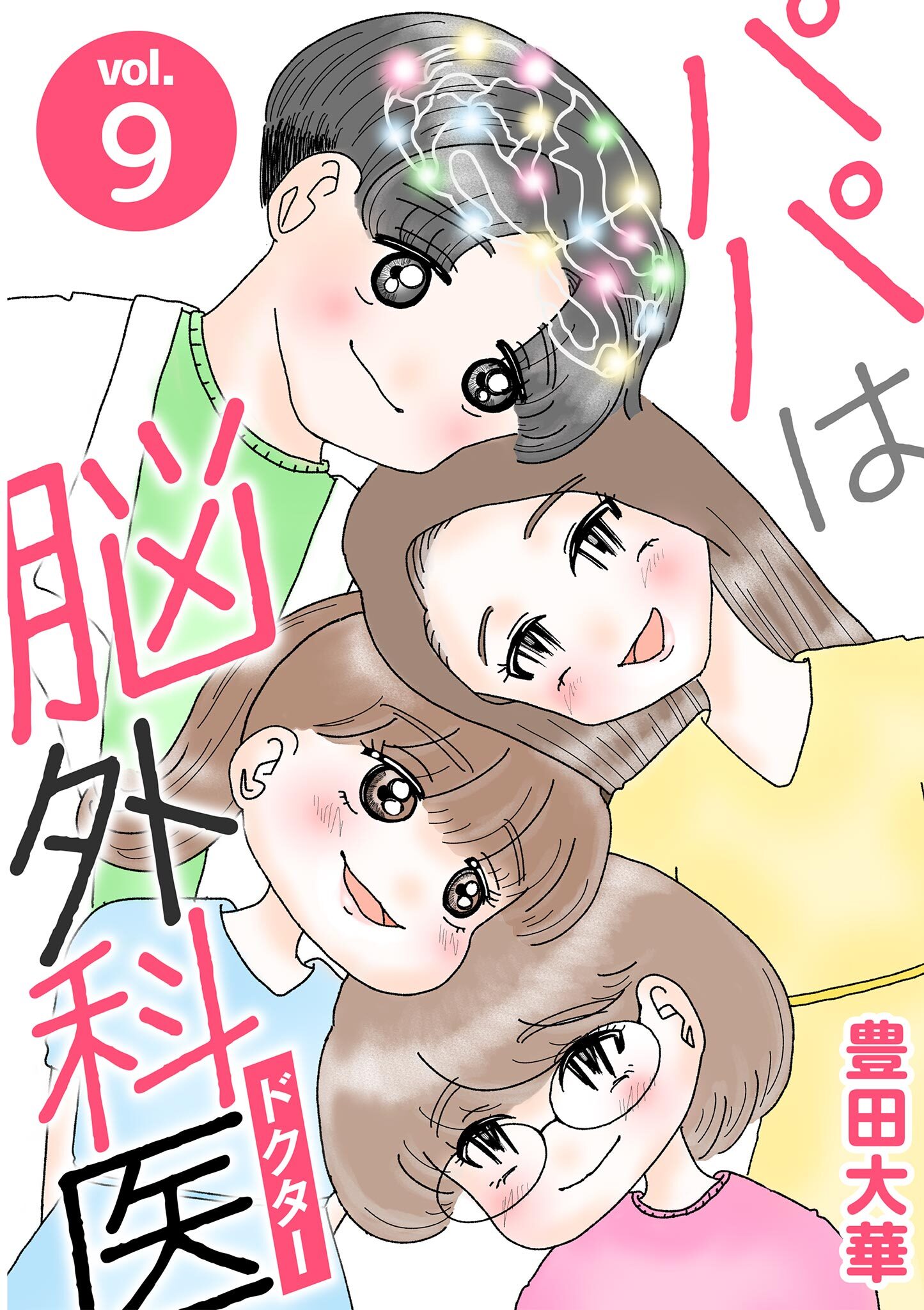 パパは脳外科医 9