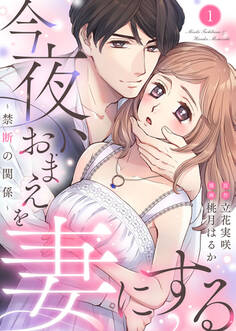 【期間限定 無料お試し版】今夜、おまえを妻にする~禁断の関係~1