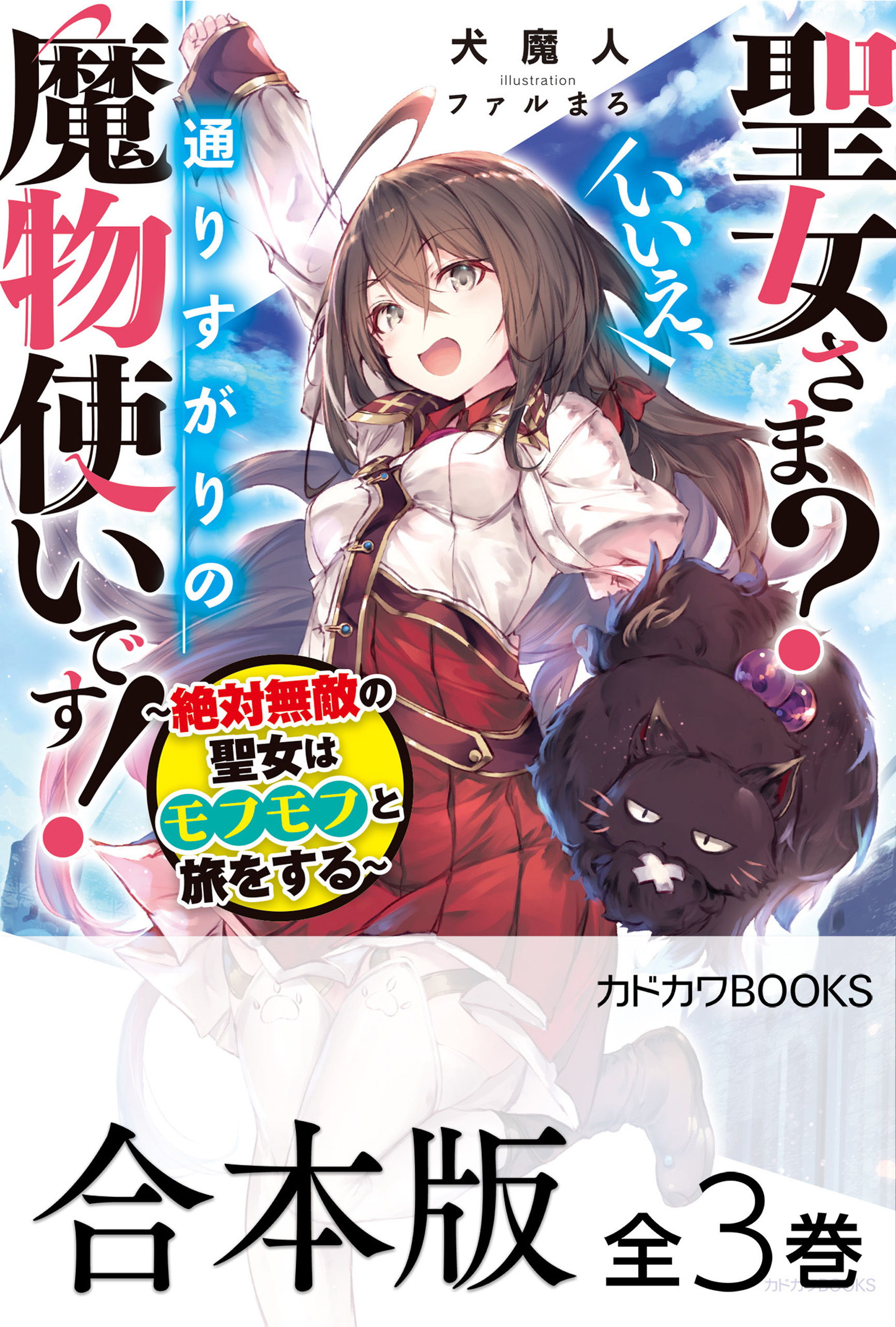 【合本版】聖女さま？　いいえ、通りすがりの魔物使いです！　～絶対無敵の聖女はモフモフと旅をする～
